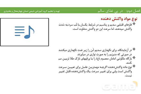 پاورپوینت آموزشی عوامل موثر بر آهنگ و سرعت واکنش‌های شیمیایی- پیش نمایش