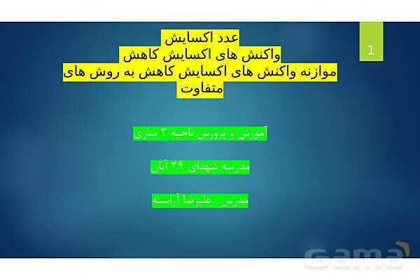 پاورپوینت آموزشی واکنش‌های اکسایش و کاهش - پیش نمایش