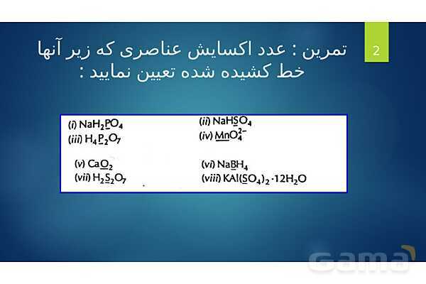 پاورپوینت آموزشی واکنش‌های اکسایش و کاهش - پیش نمایش