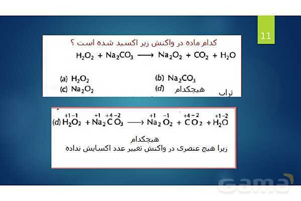 پاورپوینت آموزشی واکنش‌های اکسایش و کاهش - پیش نمایش