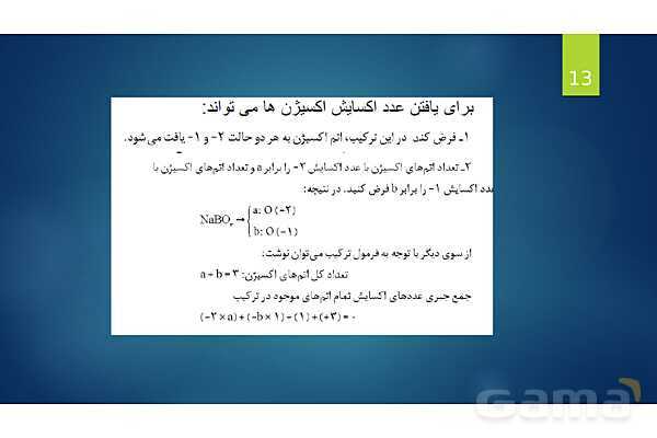 پاورپوینت آموزشی واکنش‌های اکسایش و کاهش - پیش نمایش