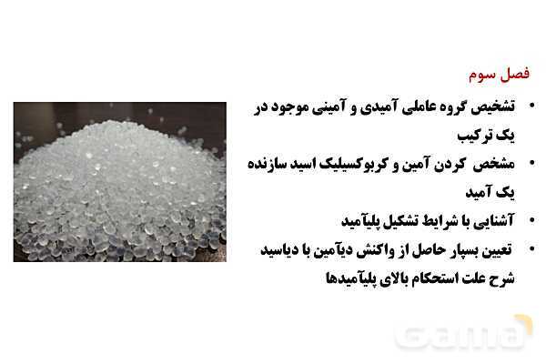 پاورپوینت آموزش گروه عاملی آمید و آمین - پیش نمایش