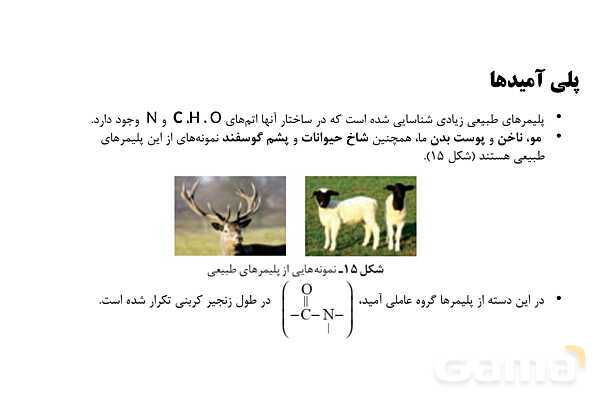 پاورپوینت آموزش گروه عاملی آمید و آمین - پیش نمایش