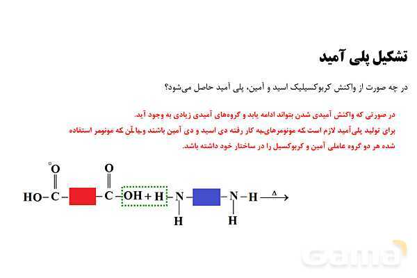 پاورپوینت آموزش گروه عاملی آمید و آمین - پیش نمایش