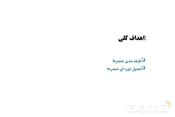 پاورپوینت آموزشی طبقه بندی عنصرها - پیش نمایش