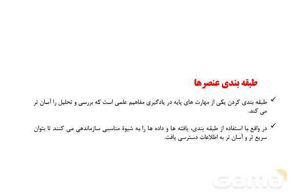 پاورپوینت آموزشی طبقه بندی عنصرها - پیش نمایش