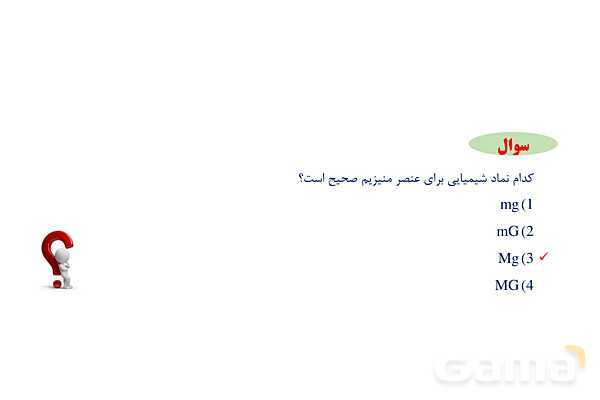 پاورپوینت آموزشی طبقه بندی عنصرها - پیش نمایش