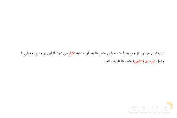 پاورپوینت آموزشی طبقه بندی عنصرها - پیش نمایش