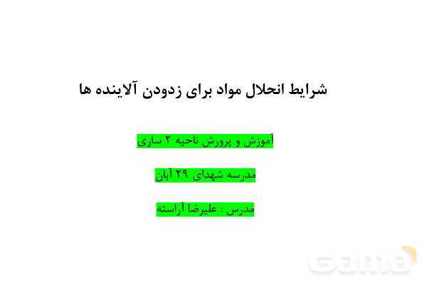 پاورپوینت آموزش شرایط انحلال مواد برای زدودن آلاینده - پیش نمایش