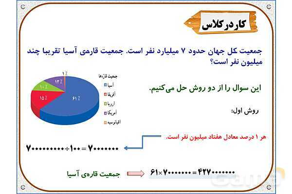 پاورپوینت ریاضی ششم دبستان | فصل 6: کاربرد درصد در آمار و احتمال- پیش نمایش