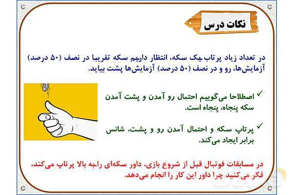 پاورپوینت ریاضی ششم دبستان | فصل 6: کاربرد درصد در آمار و احتمال- پیش نمایش