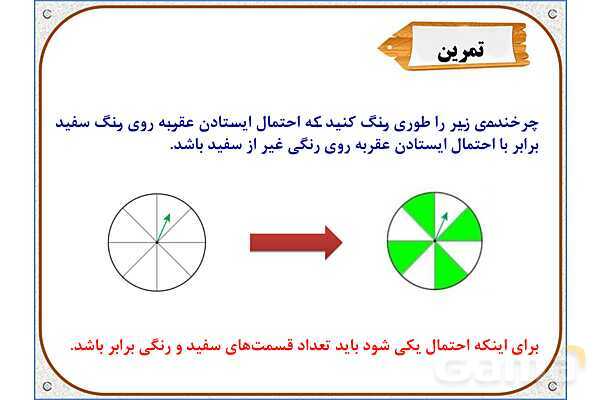 پاورپوینت ریاضی ششم دبستان | فصل 6: کاربرد درصد در آمار و احتمال- پیش نمایش