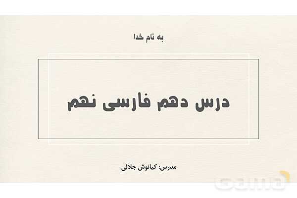 پاورپوینت تدریس درس 10: آرشی دیگر و حکایت نیک رایان | فارسی نهم- پیش نمایش