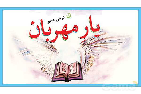 پاورپوینت درس 10 فارسی سوم دبستان: یار مهربان- پیش نمایش