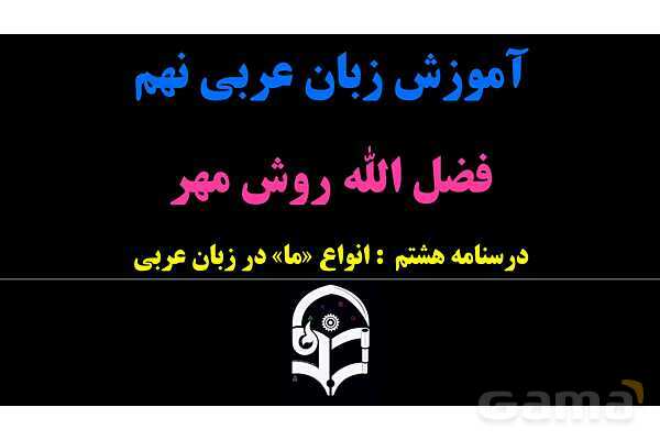 پاورپوینت عربی نهم («ما» در زبان عربی به سه معنای متفاوت)- پیش نمایش