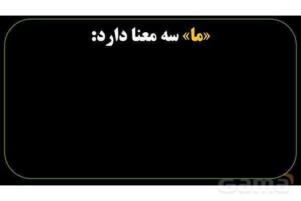 پاورپوینت عربی نهم («ما» در زبان عربی به سه معنای متفاوت)- پیش نمایش