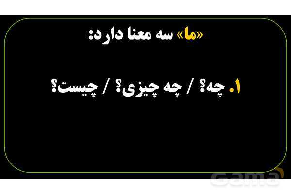 پاورپوینت عربی نهم («ما» در زبان عربی به سه معنای متفاوت)- پیش نمایش