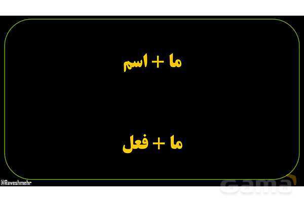 پاورپوینت عربی نهم («ما» در زبان عربی به سه معنای متفاوت)- پیش نمایش