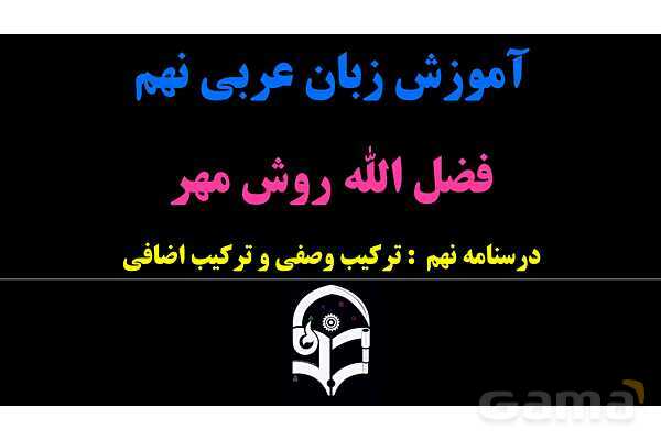 پاورپوینت عربی نهم (ترکیب وصفی و ترکیب اضافی)- پیش نمایش