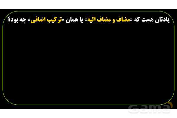 پاورپوینت عربی نهم (ترکیب وصفی و ترکیب اضافی)- پیش نمایش