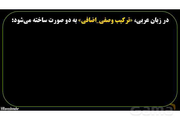 پاورپوینت عربی نهم (فرمول ساخت ترکیب وصفی و اضافی)- پیش نمایش