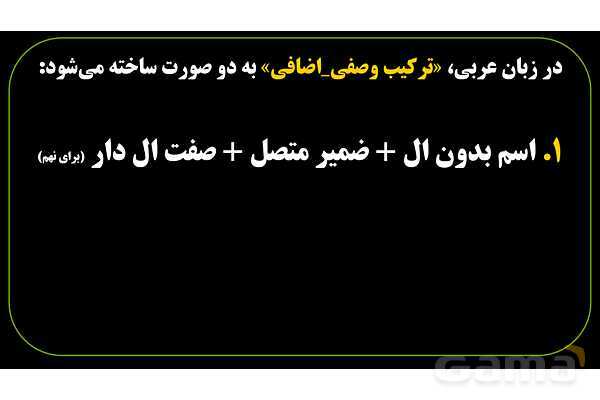 پاورپوینت عربی نهم (فرمول ساخت ترکیب وصفی و اضافی)- پیش نمایش