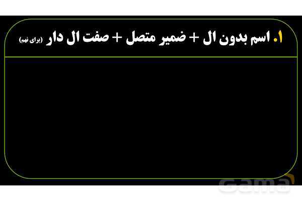 پاورپوینت عربی نهم (فرمول ساخت ترکیب وصفی و اضافی)- پیش نمایش