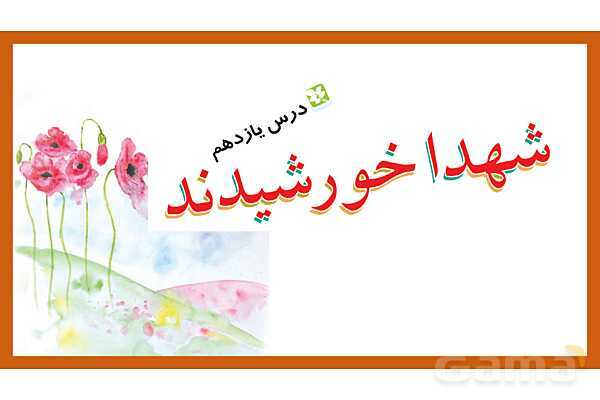 پاورپوینت نگارش ششم درس 11: شهدا خورشیدند- پیش نمایش