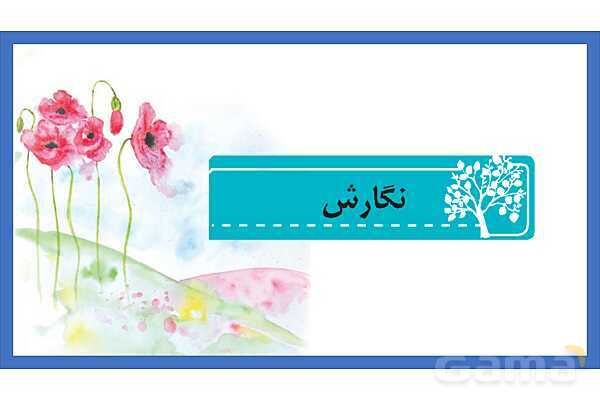 پاورپوینت نگارش ششم درس 11: شهدا خورشیدند- پیش نمایش