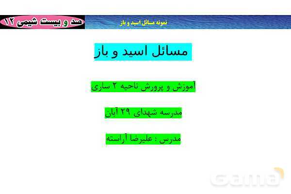 پاورپوینت مسائل اسید و باز- پیش نمایش