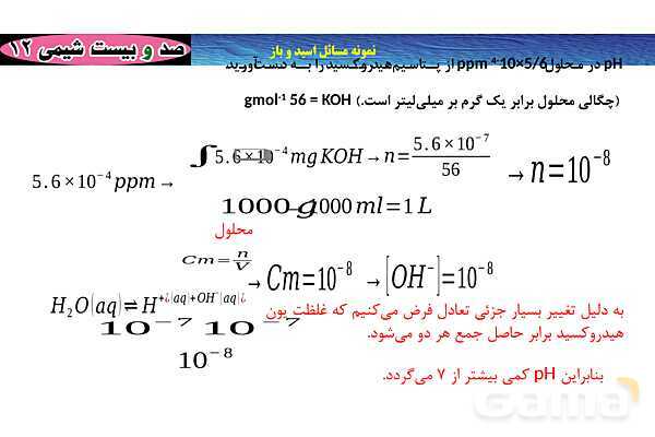 پاورپوینت مسائل اسید و باز- پیش نمایش