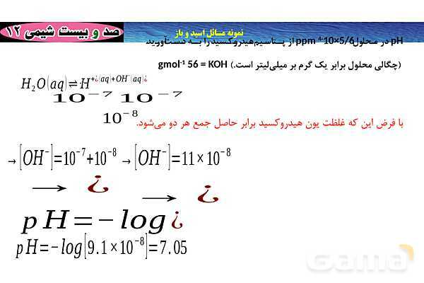 پاورپوینت مسائل اسید و باز- پیش نمایش