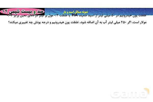 پاورپوینت مسائل اسید و باز- پیش نمایش