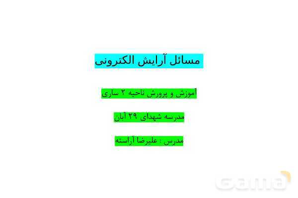 پاورپوینت مسائل آرایش الکترونی - پیش نمایش