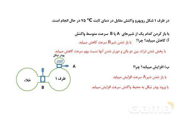 پاورپوینت سوالات مبحث سینتیک شیمیایی - پیش نمایش