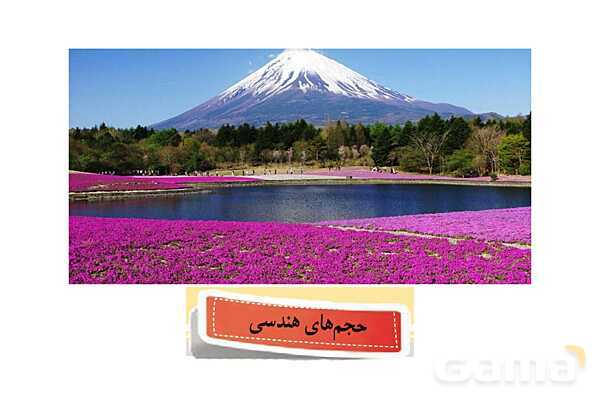 پاورپوینت گام به گام فصل 6 ریاضی هفتم | سطح و حجم- پیش نمایش