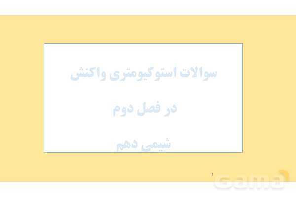 پاورپوینت استوکیومتری واکنش شیمیایی - پیش نمایش