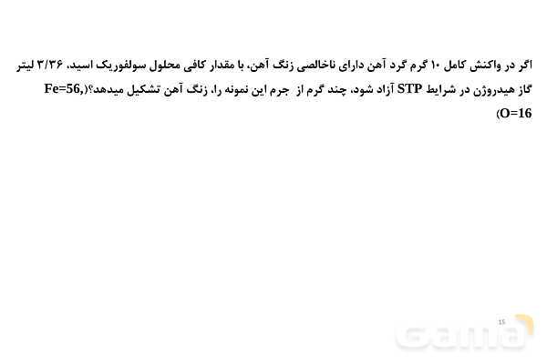 پاورپوینت استوکیومتری واکنش شیمیایی - پیش نمایش