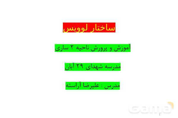 پاورپوینت ساختار لوویس- پیش نمایش