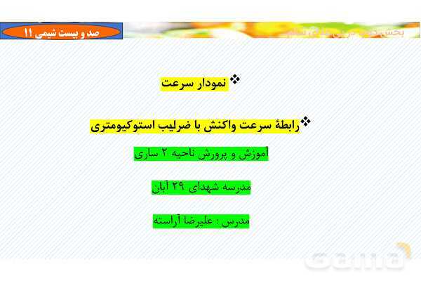 پاورپوینت رابطه سرعت واکنش با ضرایب استوکیومتری - پیش نمایش