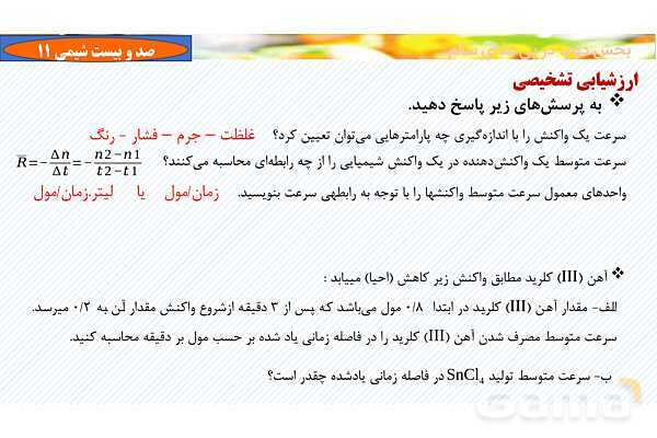 پاورپوینت رابطه سرعت واکنش با ضرایب استوکیومتری - پیش نمایش