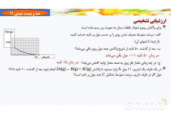 پاورپوینت رابطه سرعت واکنش با ضرایب استوکیومتری - پیش نمایش