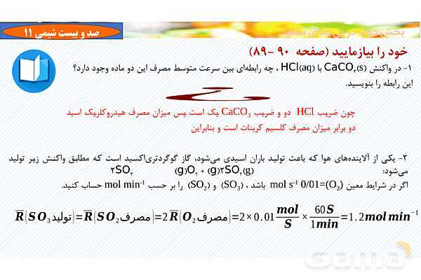 پاورپوینت رابطه سرعت واکنش با ضرایب استوکیومتری - پیش نمایش