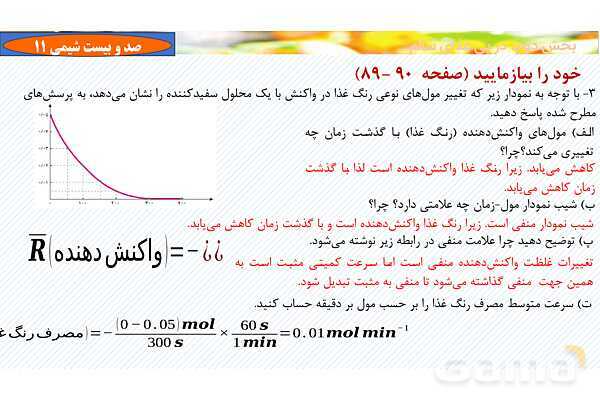 پاورپوینت رابطه سرعت واکنش با ضرایب استوکیومتری - پیش نمایش