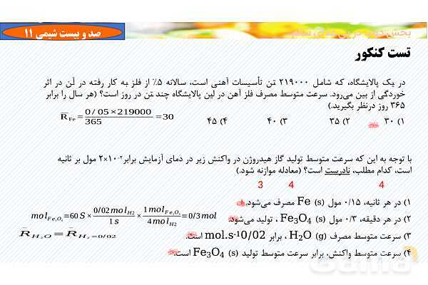پاورپوینت رابطه سرعت واکنش با ضرایب استوکیومتری - پیش نمایش