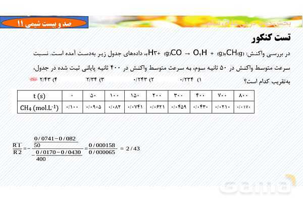 پاورپوینت رابطه سرعت واکنش با ضرایب استوکیومتری - پیش نمایش