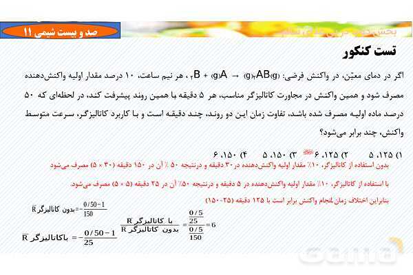 پاورپوینت رابطه سرعت واکنش با ضرایب استوکیومتری - پیش نمایش