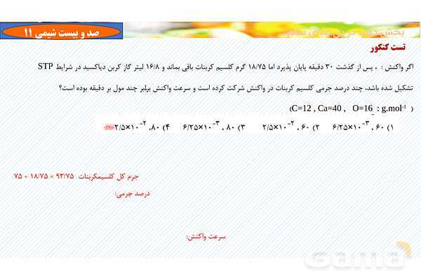 پاورپوینت رابطه سرعت واکنش با ضرایب استوکیومتری - پیش نمایش