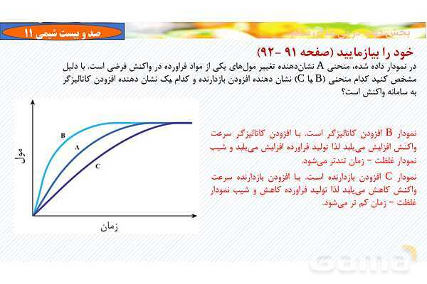 پاورپوینت رابطه سرعت واکنش با ضرایب استوکیومتری - پیش نمایش