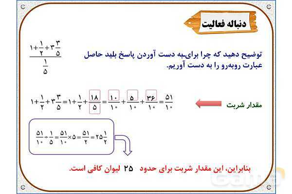 پاورپوینت ریاضی ششم دبستان | فصل 2: محاسبات با کسر- پیش نمایش